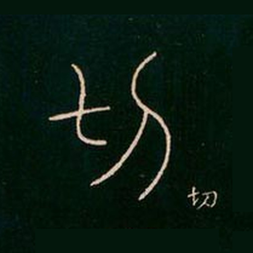 心